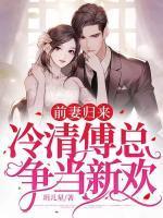 前妻归来冷清帝少请放手txt