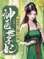 神医世子妃