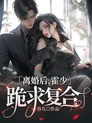 离婚吧霍少该放手了