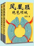 绝色凰妃倾天下免费阅读