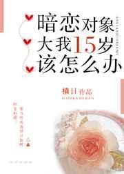暗恋对象大我十五岁该怎么办的作者的作品