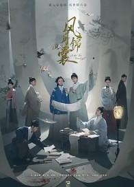 风月锦囊电视剧原著