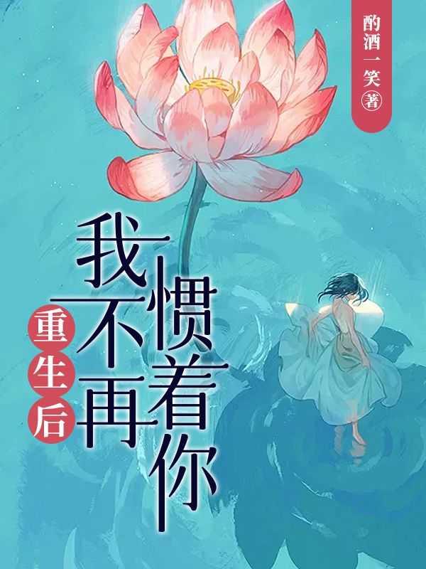 重生后我不敢再爱了