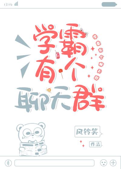 学霸有个聊天群 类似