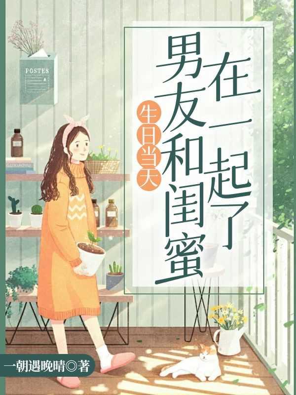 男朋友和闺蜜在一起了的说说