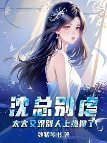 沈总别虐太太又跟别人上热搜了大结局 第501章