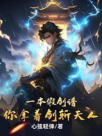 你拿着剑斩天人?txt