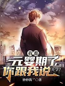 你跟我说开学?女主