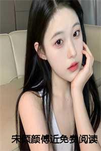 女主是宋倾倾的