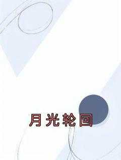 轮回光环