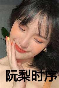 阮梨陆时屿的