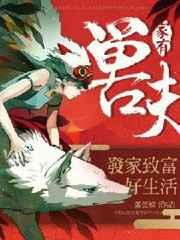 家有兽夫发家致富好生活几个男主