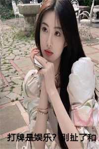 打牌是娱乐?别扯了和打仗差不多又叫什么