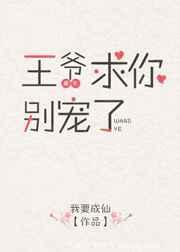 王爷求你别宠了全文免费