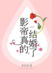 影帝真的结婚了晋江