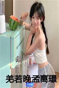 羌若晚孟离璟