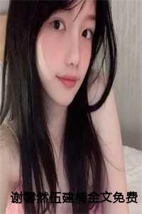 谢馨哲简介