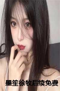 沈墨琛徐笙