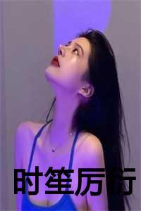 男主厉时琛