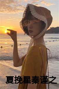主角叫夏挽沅