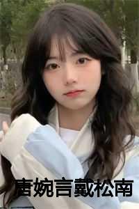 唐婉戴家郎