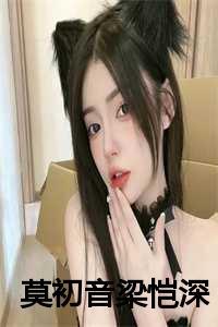 女主叫梁初音的