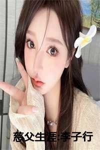 慈父生涯李子行在线阅读