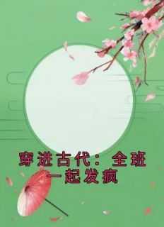 一个班穿越古代
