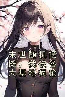 末世随身空间疯狂收集物资