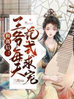 王爷王妃要和离的