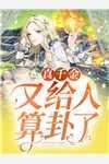 重生后我和男二he了免费阅读