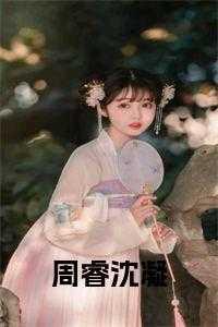 主角叫周睿