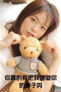 你到底有没有把我当女朋友
