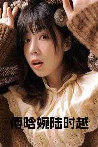 傅越傅婉