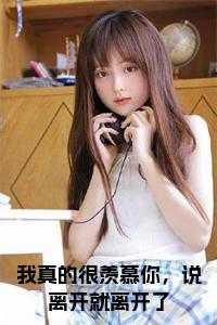 我真的好羡慕他