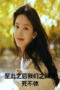 至此完结
