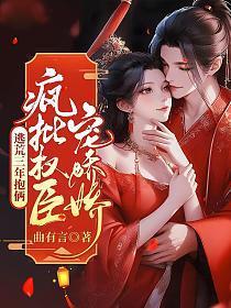 疯批权臣宠娇娇第1章