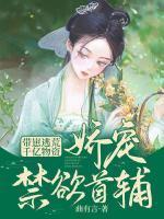 带崽逃荒!千亿物资娇宠禁欲首辅|空间搞笑