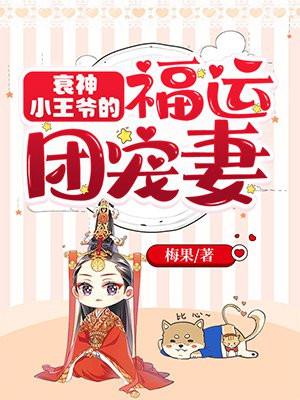 衰神小王爷的福运团宠妻女主身世