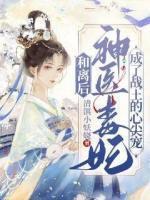 神医毒妃王爷要和离