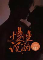 慢慢沉溺 珠珠贝