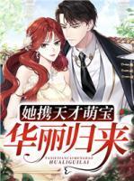 她带着萌宝出现在他的婚礼