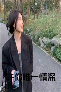 许你唯一情深是什么歌