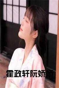 霍政轩阮娇娇在线阅读