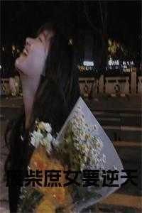 废柴庶女逆九天全文免费阅读