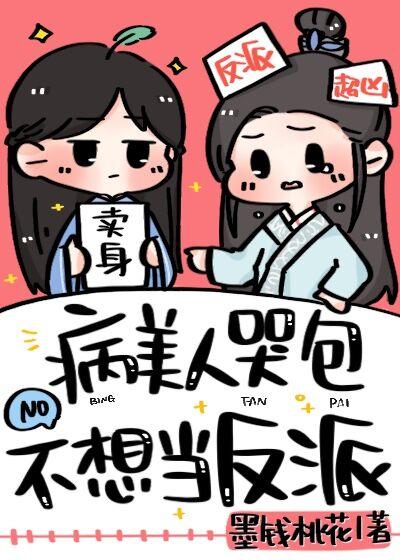 病美人哭包不想当反派全文免费阅读
