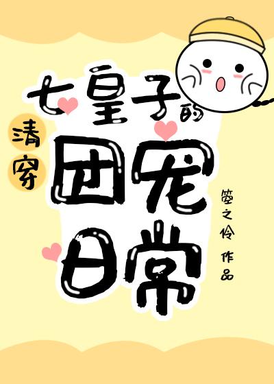 清穿七皇子的团宠日常全文阅读