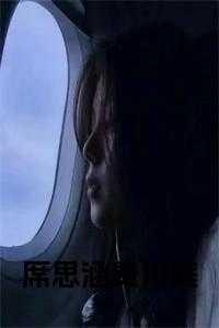 席炎霆