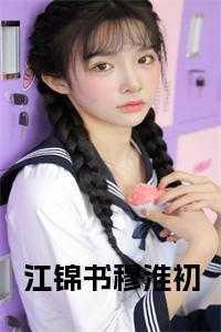 江锦华免费