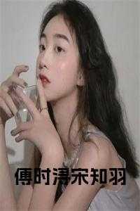 宋知知傅盛